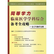 同等学力临床医学学科综合备考全攻略：分子生物学分册