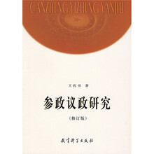 参政议政研究（修订版）