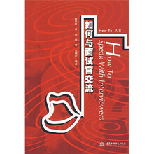 如何与面试官交流