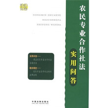 农民专业合作社法实用问答