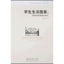 学生生活图景：世俗内外的教育冲突