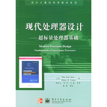 国外计算机科学教材系列·现代处理器设计：超标量处理器基础