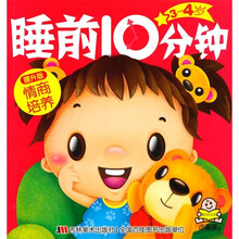 睡前10分钟：3-4岁情商培养