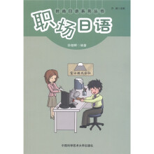 时尚日语系列丛书:职场日语