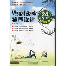 Visual Basic程序设计24学时轻松掌握