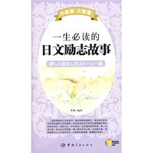 小故事大智慧：一生必读的日文励志故事（附MP3光盘1张）