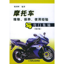 摩托车维修、保养、使用经验与窍门集锦（第2集）