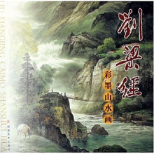 刘梁经彩墨山水画