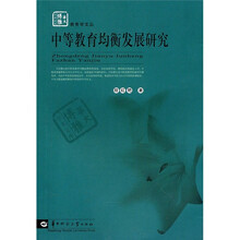 中等教育均衡发展研究