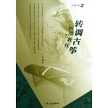 转调古筝初级教程（附光盘）