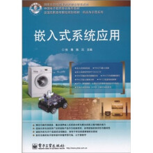 全国高职高专院校规划教材·精品与示范系列：嵌入式系统应用
