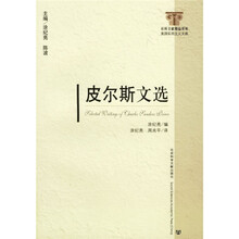 皮尔斯文选