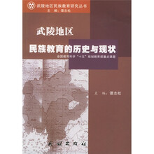 武陵地区民族教育的历史与现状