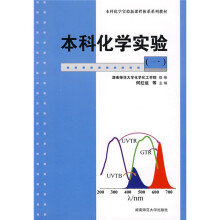 本科化学实验(1)