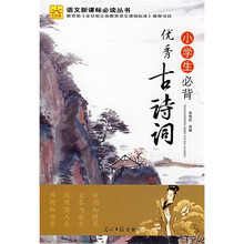 语文新课标必读丛书:小学生必背优秀古诗词