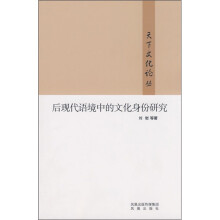 后现代语境中的文化身份研究