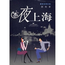 夜上海(都市心灵小说)