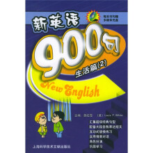 新英语900句:生活篇(附光盘)(共2册)
