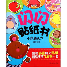 闪闪贴纸书：小鼠要长大