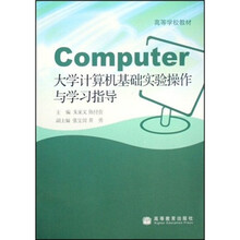 高等学校教材：大学计算机基础实验操作与学习指导