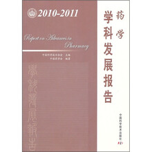 药学学科发展报告（2010-2011）