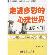 走进多彩的心理世界：心理学入门