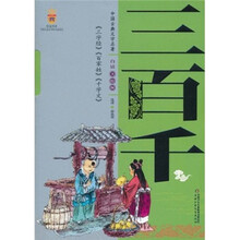 中国古典文学名著：三百千（白话美绘版）