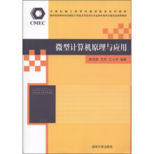 教育部高等学校机械设计制造及其自动化专业教学指导分委员会推荐教材:微型计算机原理与应用