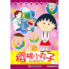 樱桃小丸子电视动画系列丛书5