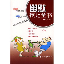 幽默技巧全书（上下）