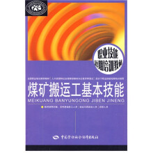煤矿搬运工基本技能