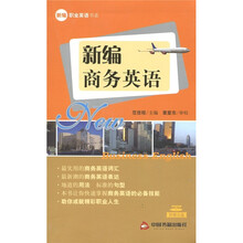 新编商务英语（附MP3光盘1张）