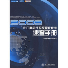 2008出口商品代码及退税税率速查手册