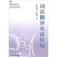 词语翻译丛谈续编