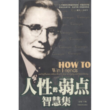 人性的弱点智慧集