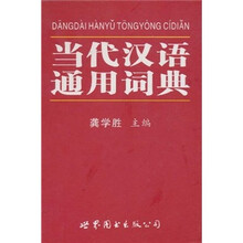 当代汉语通用词典