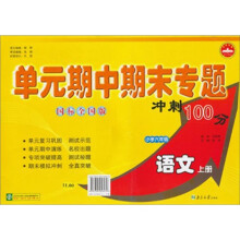单元期中期末专题冲刺100分.小学6年级语文.上册.国标江苏版