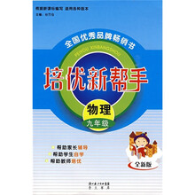 培优新帮手：物理（9年级）（全新版）