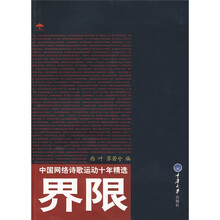 界限:中国网络诗歌运动十年精选
