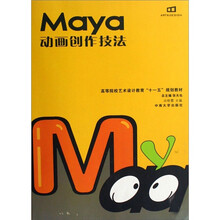 Maya 动画创作技法