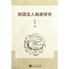 财团法人制度研究