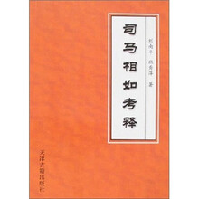 司马相如考释