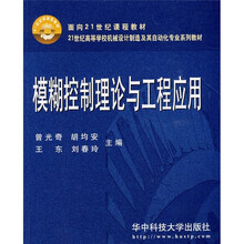 模糊控制理论与工程应用