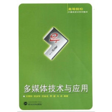高等院校计算机技术系列教材：多媒体技术与应用