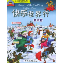 快乐世界行:欧洲篇