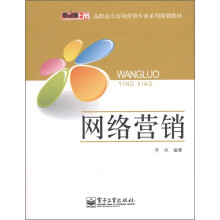 零距离上岗·高职高专市场营销专业系列规划教材:网络营销