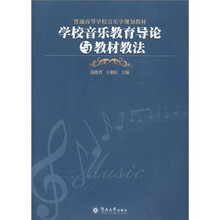 普通高等教育学校音乐学规划教材：学校音乐教育导论与教材教法