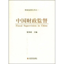 中国财政监督