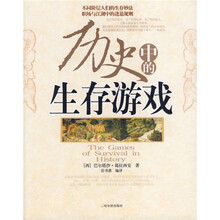 历史中的生存游戏
