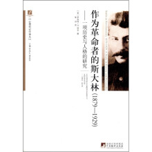 作为革命者的斯大林（1879-1929）：一项历史与人格的研究